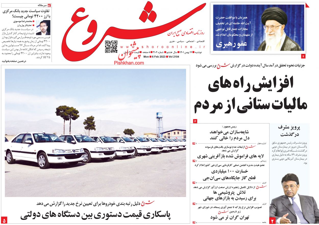 عناوین اخبار روزنامه شروع در روز دوشنبه ۱۷ بهمن