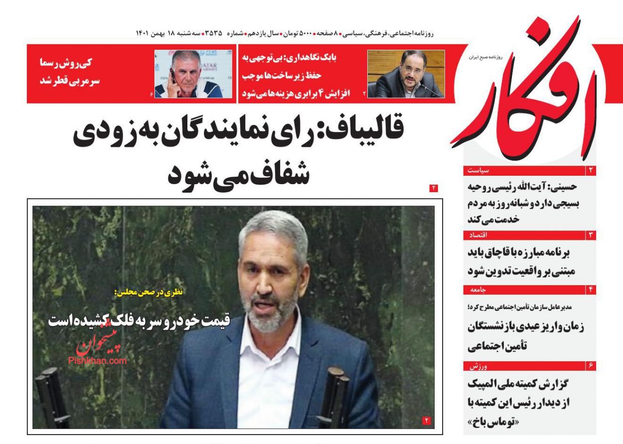 عناوین اخبار روزنامه افکار در روز سه‌شنبه ۱۸ بهمن