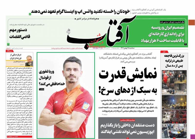 عناوین اخبار روزنامه آفتاب یزد در روز سه‌شنبه ۱۸ بهمن