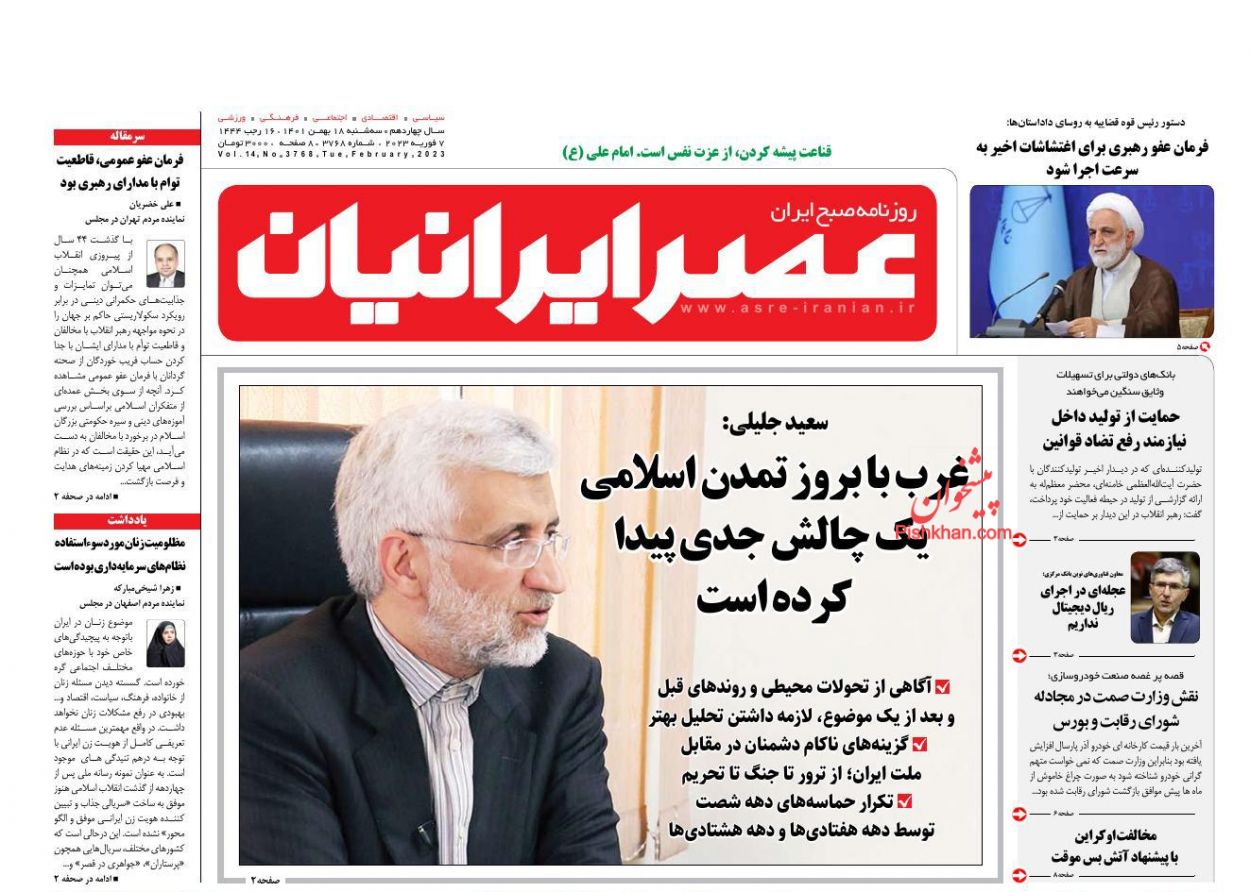 عناوین اخبار روزنامه عصر ایرانیان در روز سه‌شنبه ۱۸ بهمن
