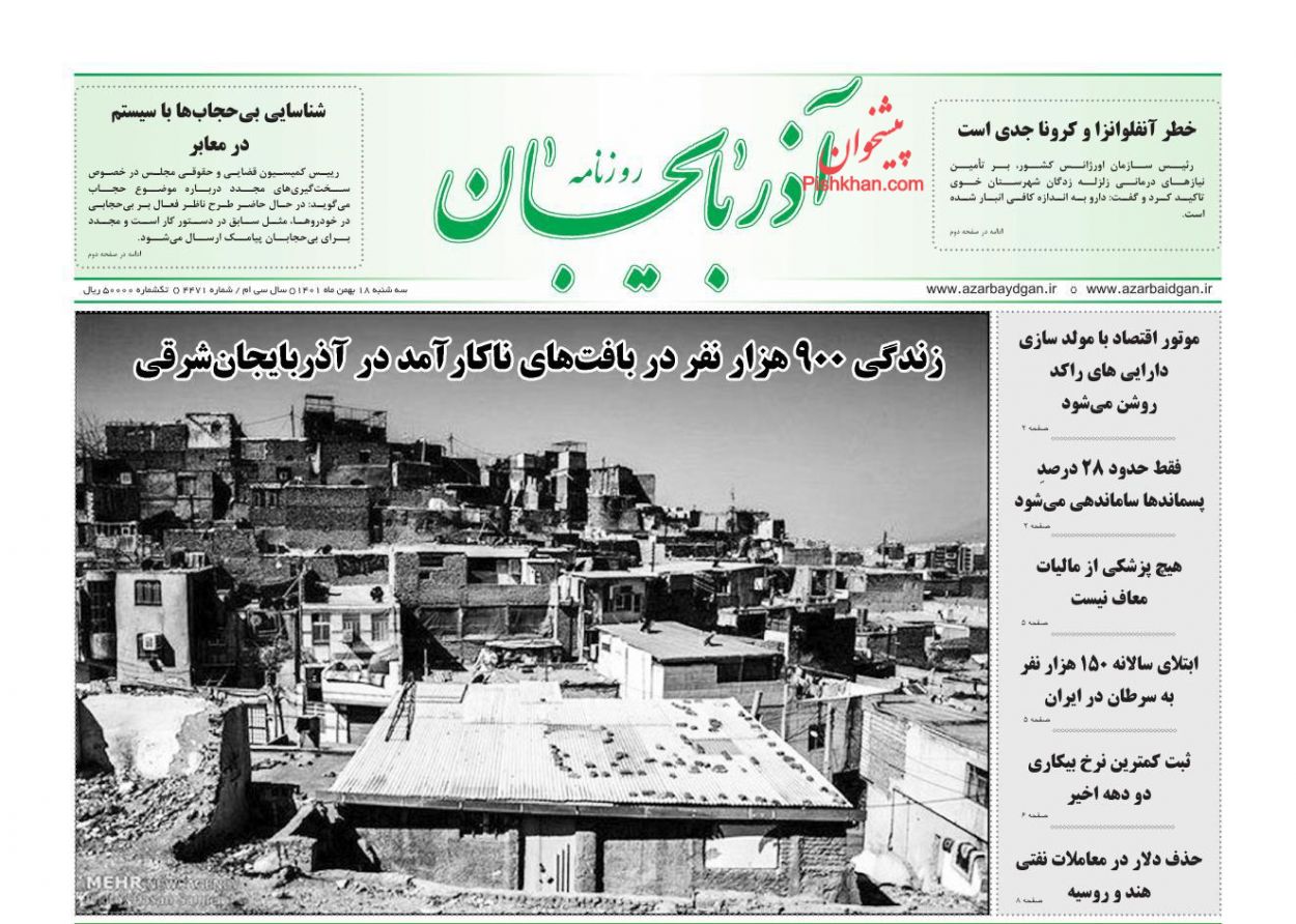 عناوین اخبار روزنامه آذربایجان در روز سه‌شنبه ۱۸ بهمن