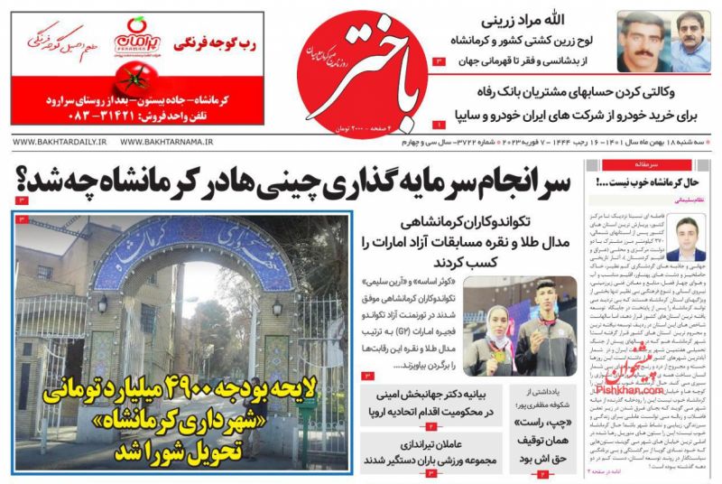 عناوین اخبار روزنامه باختر در روز سه‌شنبه ۱۸ بهمن