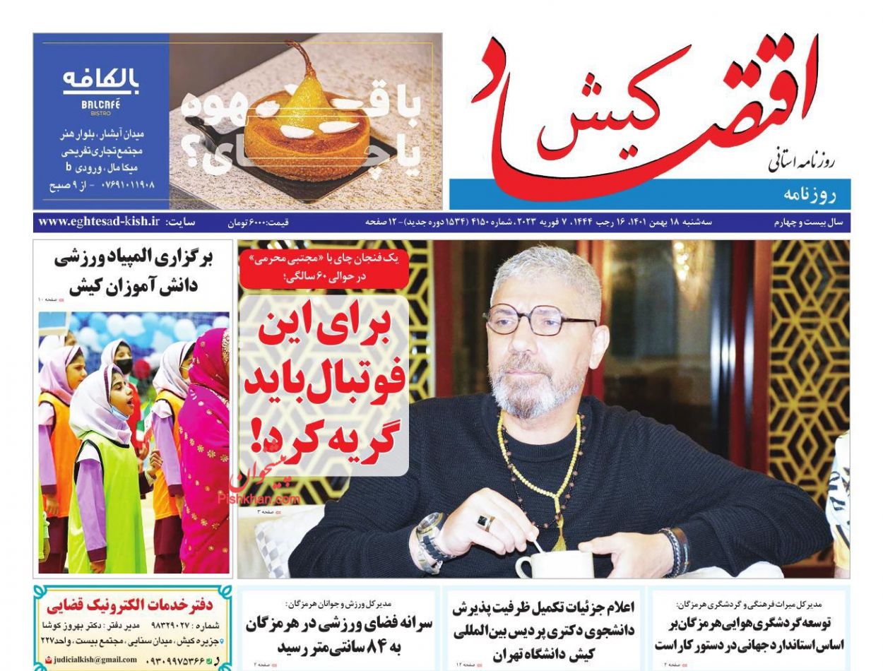 عناوین اخبار روزنامه اقتصاد کیش در روز سه‌شنبه ۱۸ بهمن