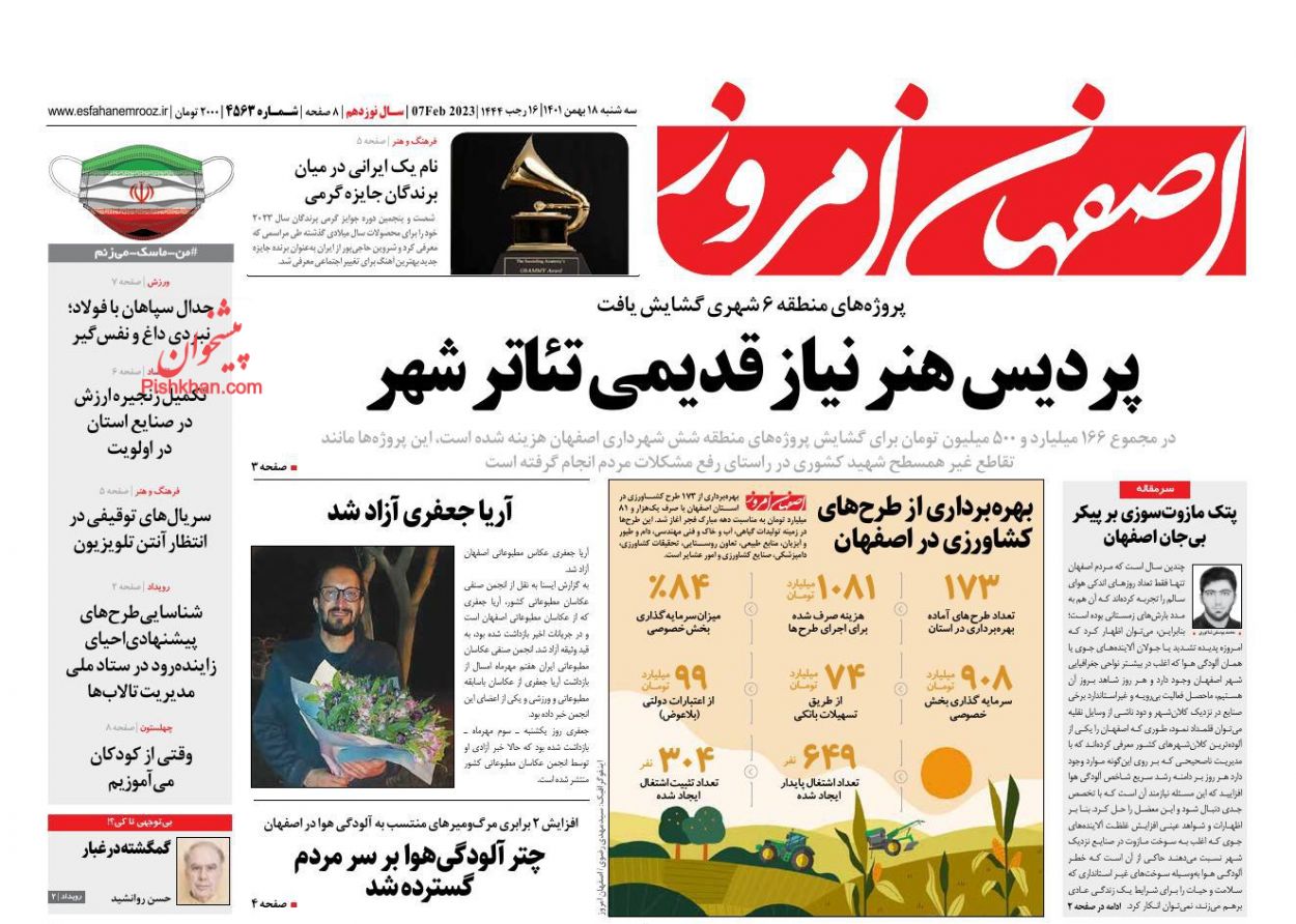 عناوین اخبار روزنامه اصفهان امروز در روز سه‌شنبه ۱۸ بهمن