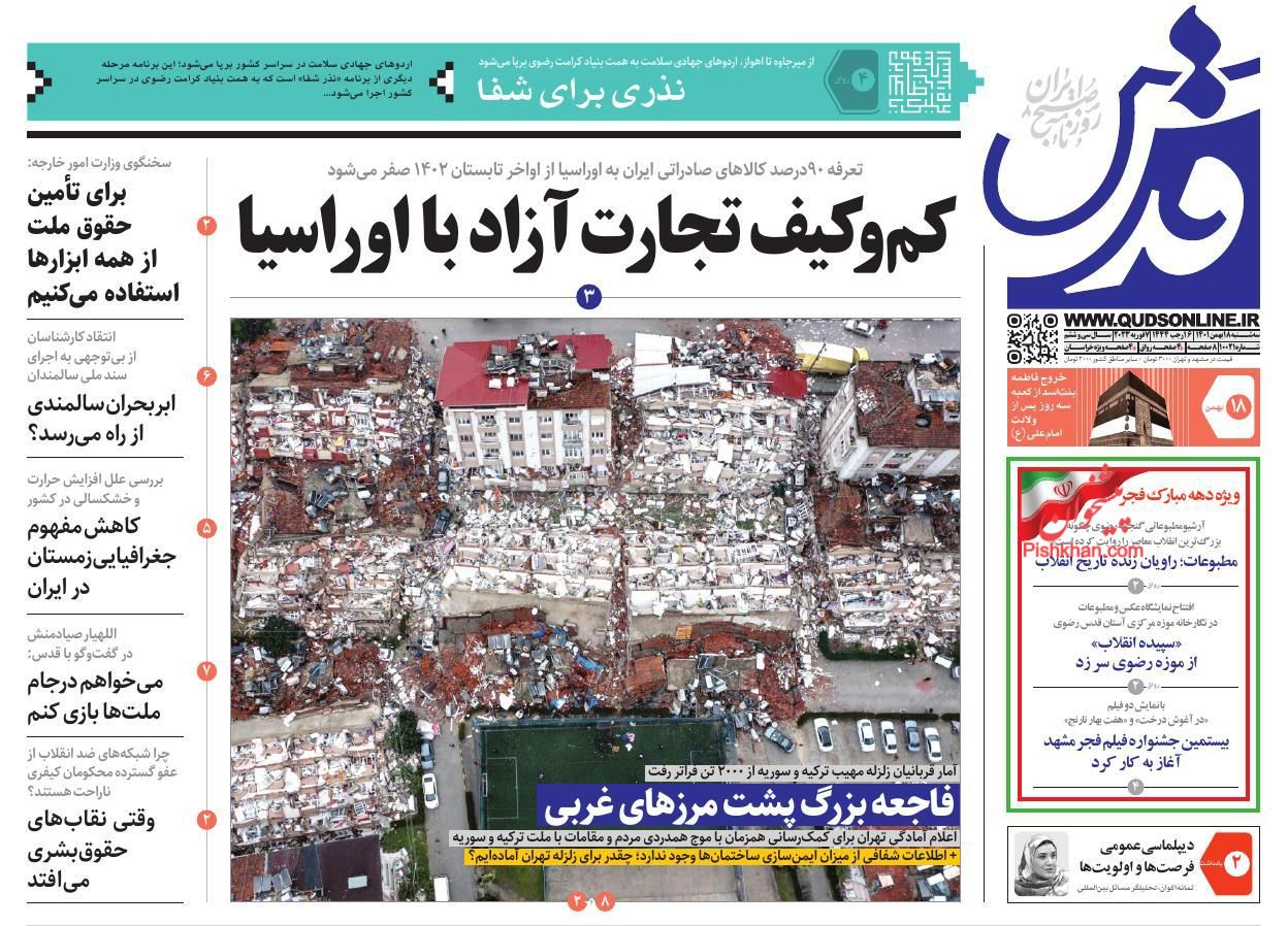 عناوین اخبار روزنامه قدس در روز سه‌شنبه ۱۸ بهمن