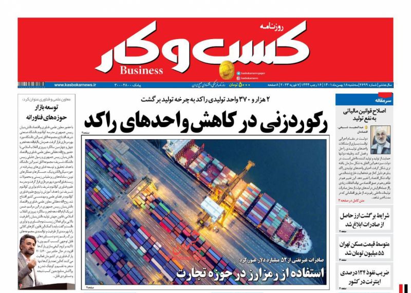 عناوین اخبار روزنامه كسب و كار در روز سه‌شنبه ۱۸ بهمن