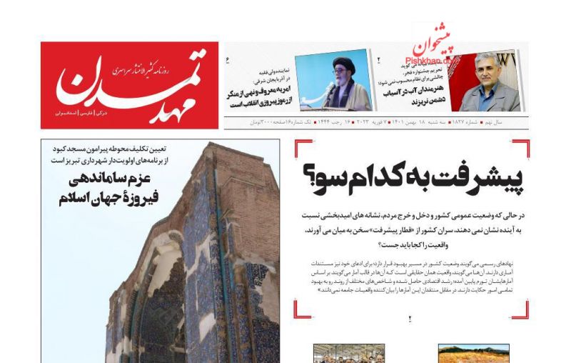 عناوین اخبار روزنامه مهد تمدن در روز سه‌شنبه ۱۸ بهمن