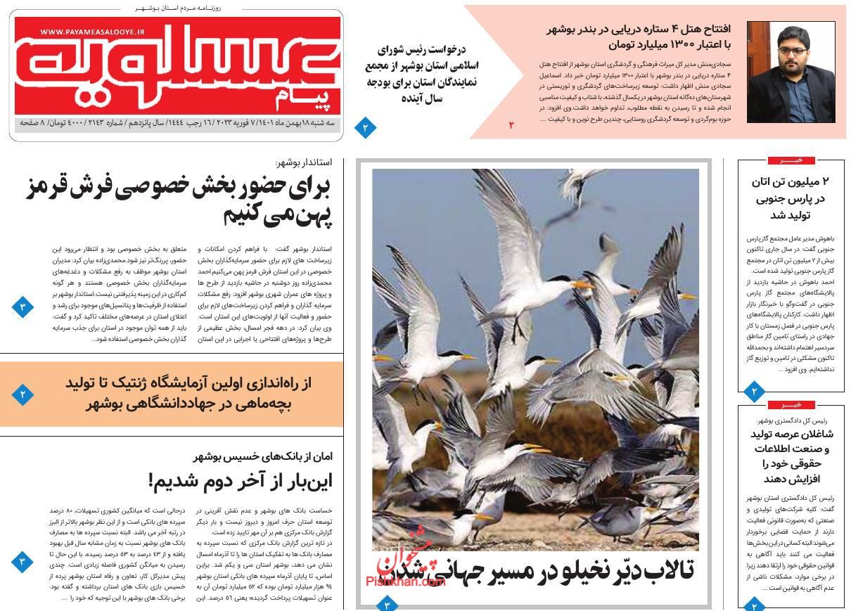 عناوین اخبار روزنامه پیام عسلویه در روز سه‌شنبه ۱۸ بهمن