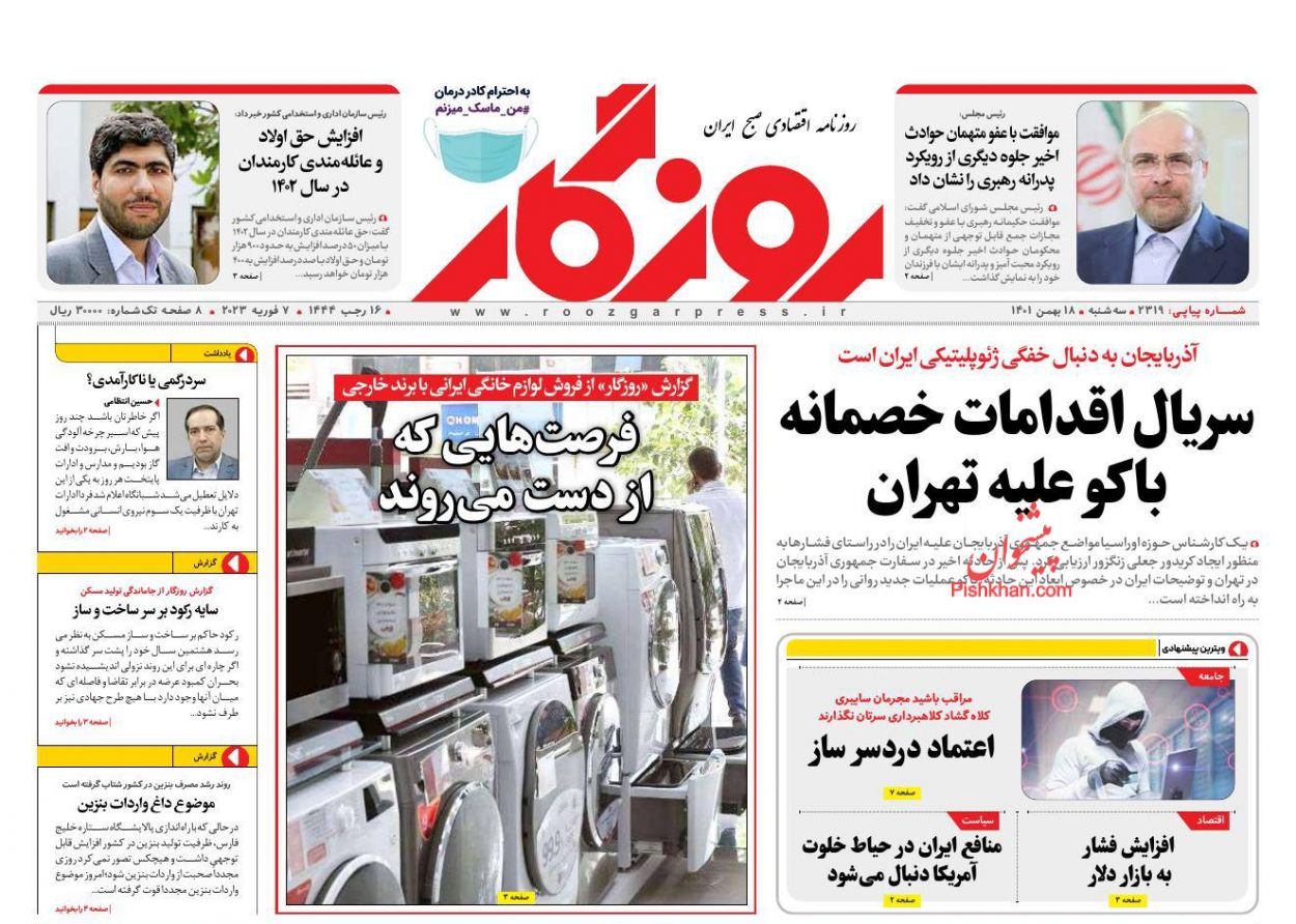 عناوین اخبار روزنامه روزگار در روز سه‌شنبه ۱۸ بهمن