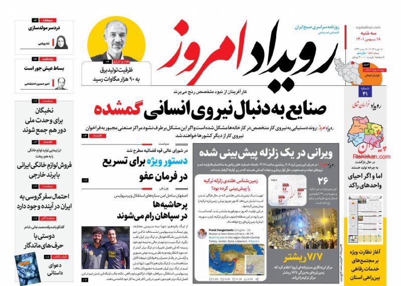 عناوین اخبار روزنامه رویداد امروز در روز سه‌شنبه ۱۸ بهمن