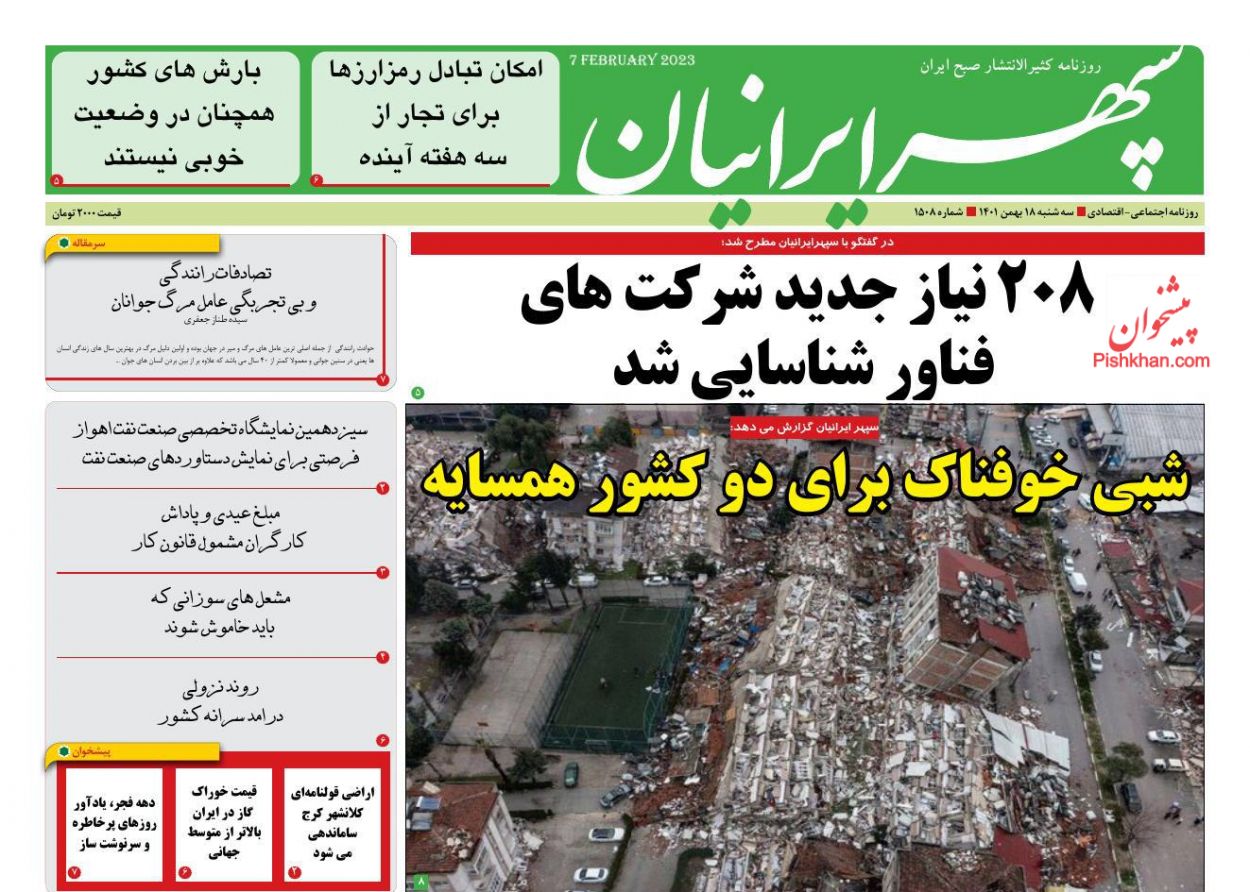 عناوین اخبار روزنامه سپهر ایرانیان در روز سه‌شنبه ۱۸ بهمن