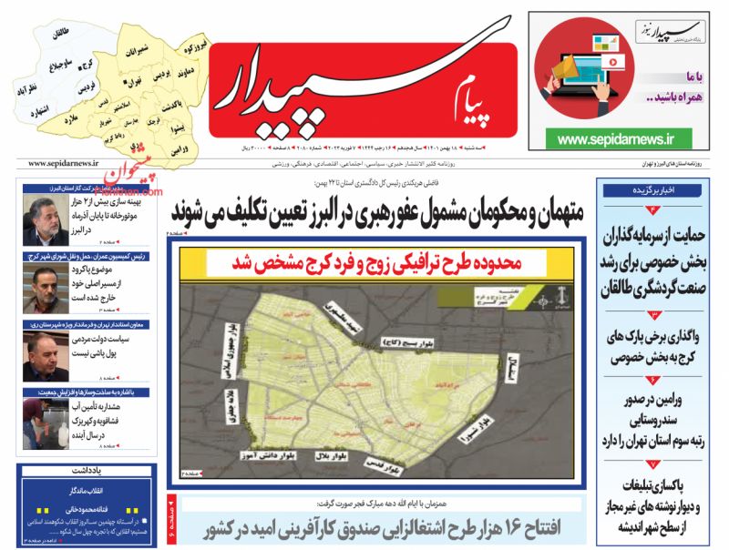 عناوین اخبار روزنامه پیام سپیدار در روز سه‌شنبه ۱۸ بهمن