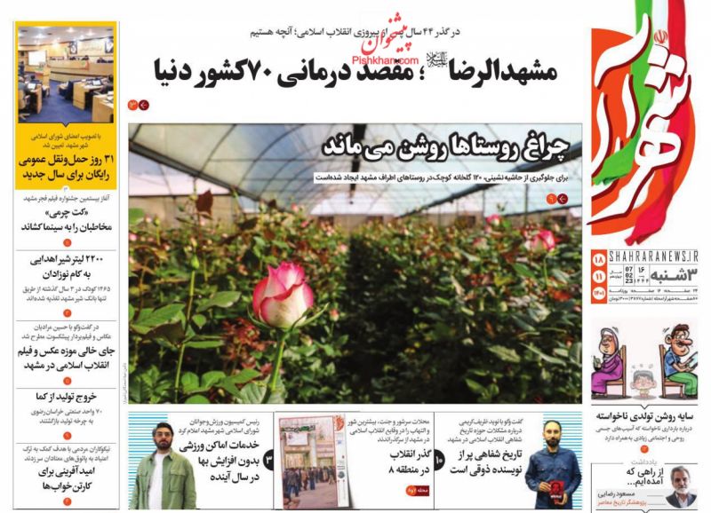 عناوین اخبار روزنامه شهرآرا در روز سه‌شنبه ۱۸ بهمن