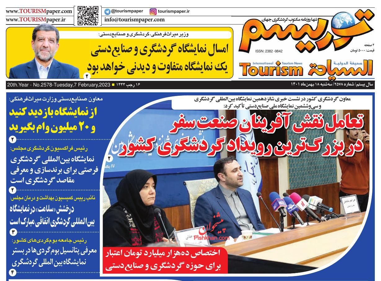 عناوین اخبار روزنامه توریسم در روز سه‌شنبه ۱۸ بهمن