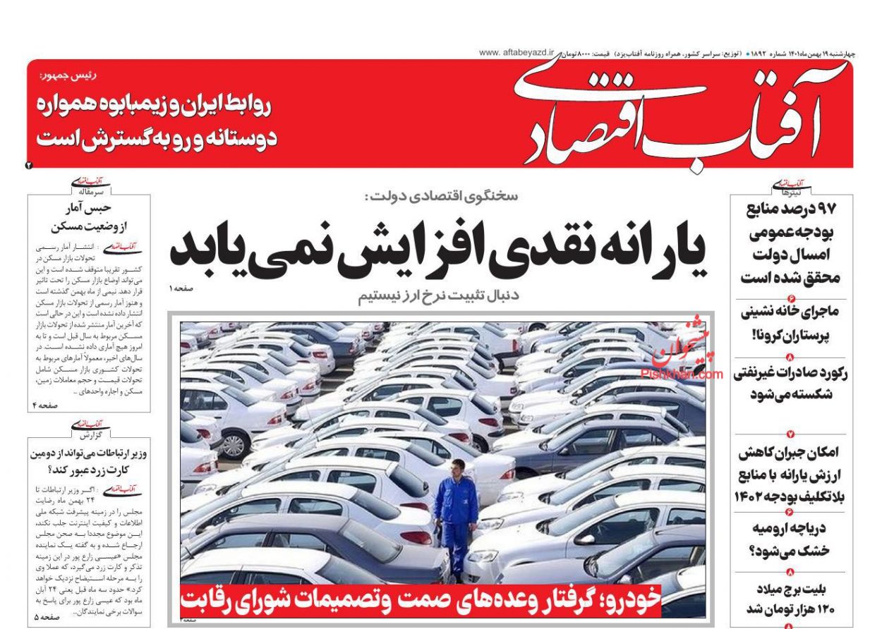 عناوین اخبار روزنامه آفتاب اقتصادی در روز چهارشنبه ۱۹ بهمن