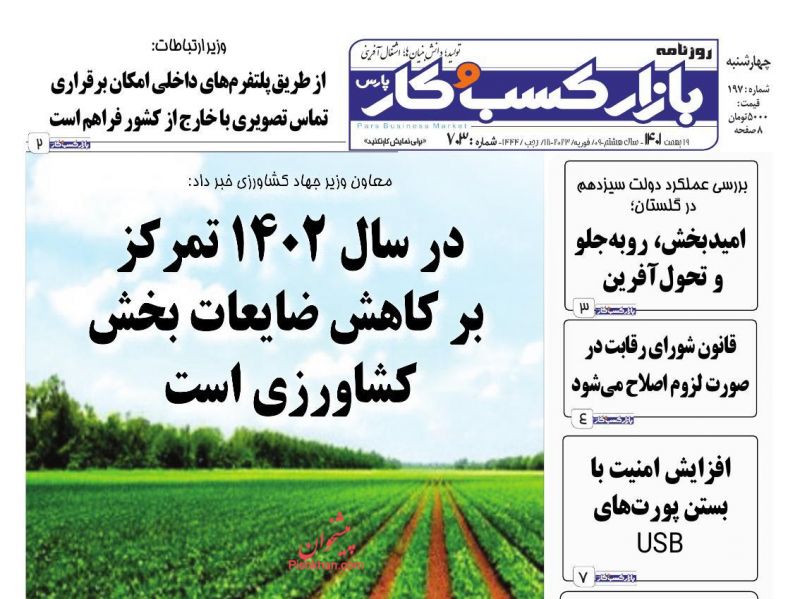 عناوین اخبار روزنامه بازار کسب و کار در روز چهارشنبه ۱۹ بهمن