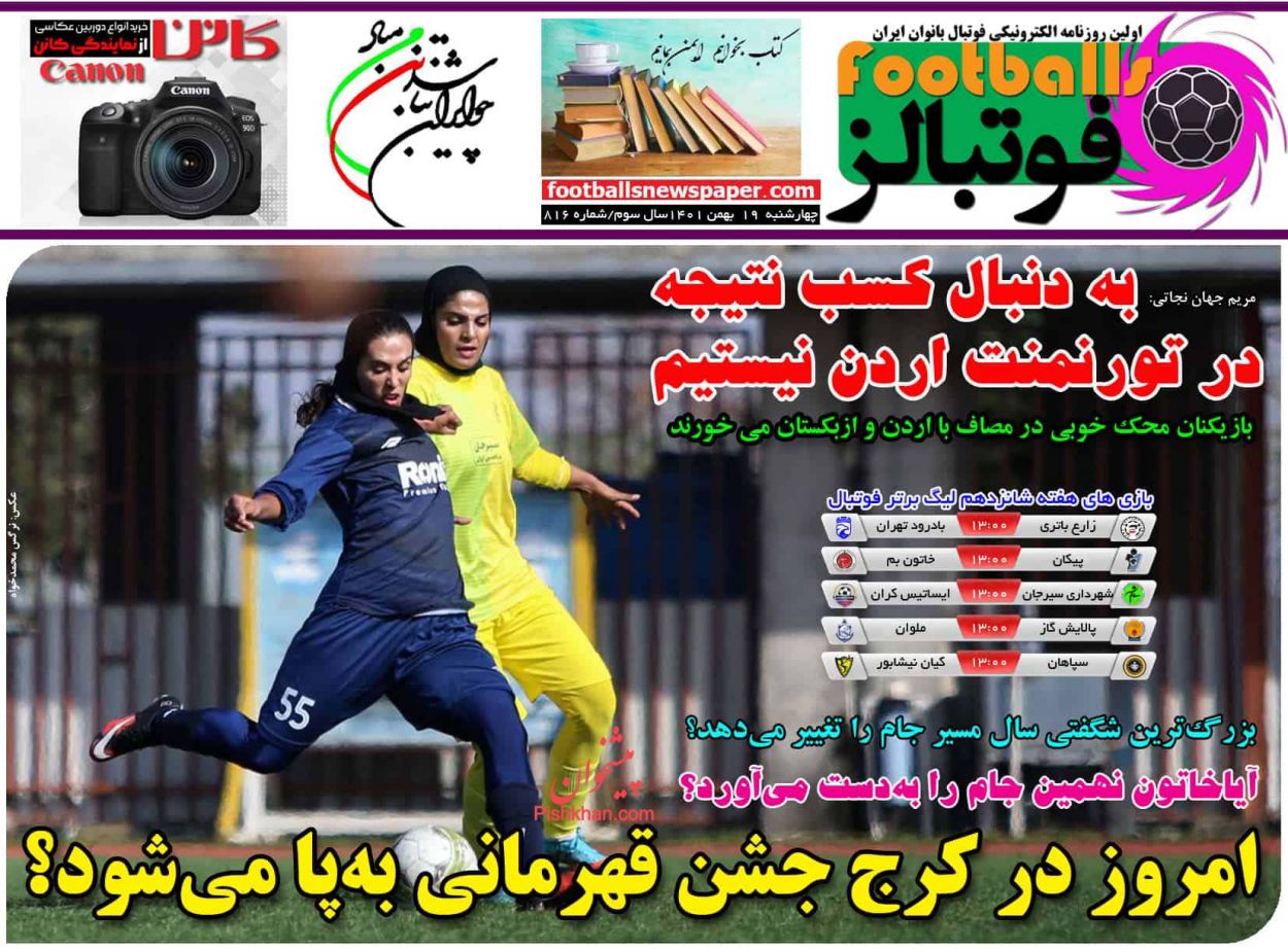 عناوین اخبار روزنامه فوتبالز در روز چهارشنبه ۱۹ بهمن