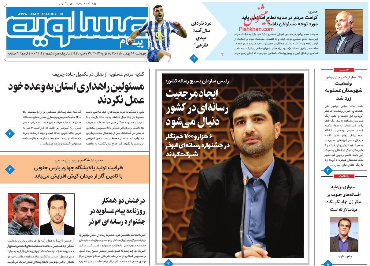 عناوین اخبار روزنامه پیام عسلویه در روز چهارشنبه ۱۹ بهمن