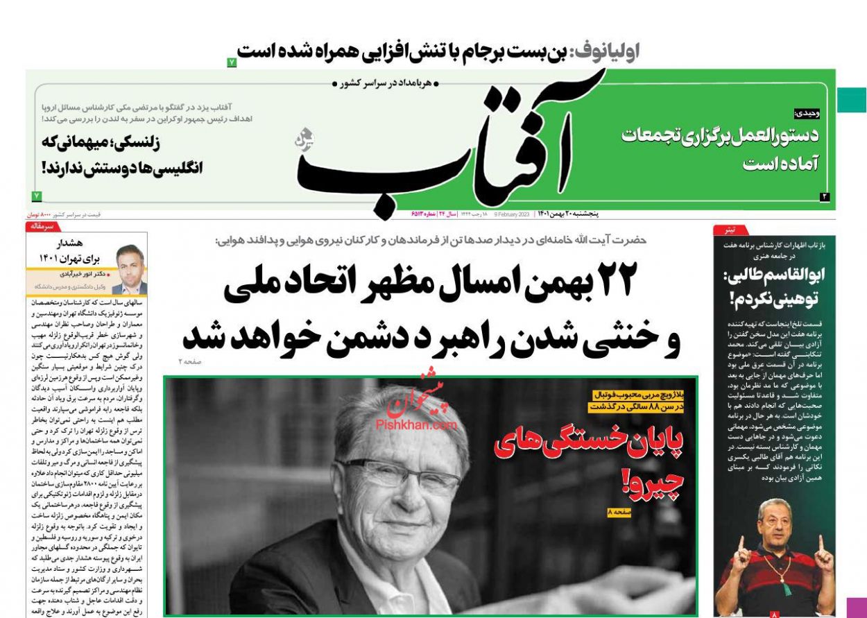 عناوین اخبار روزنامه آفتاب یزد در روز پنجشنبه ۲۰ بهمن