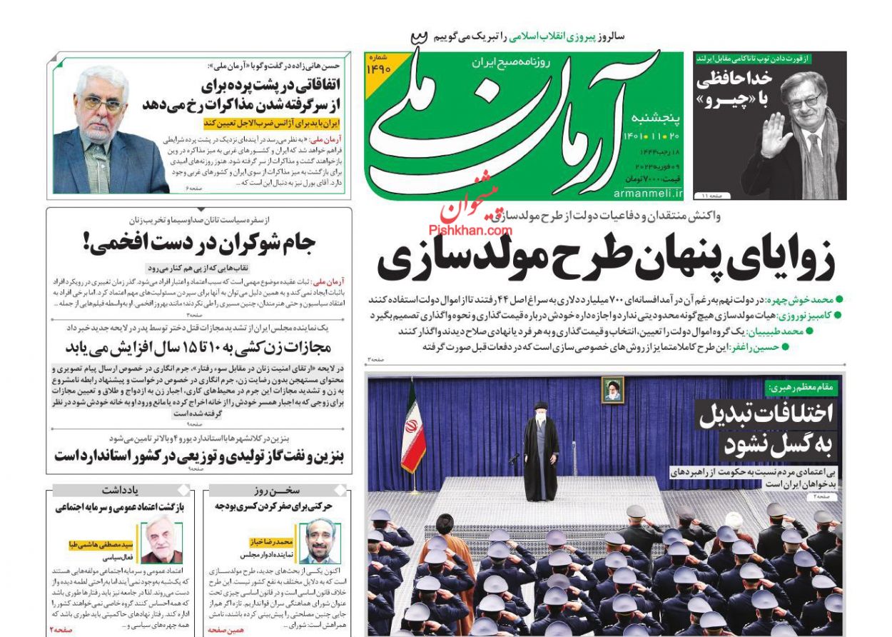 عناوین اخبار روزنامه آرمان ملی در روز پنجشنبه ۲۰ بهمن