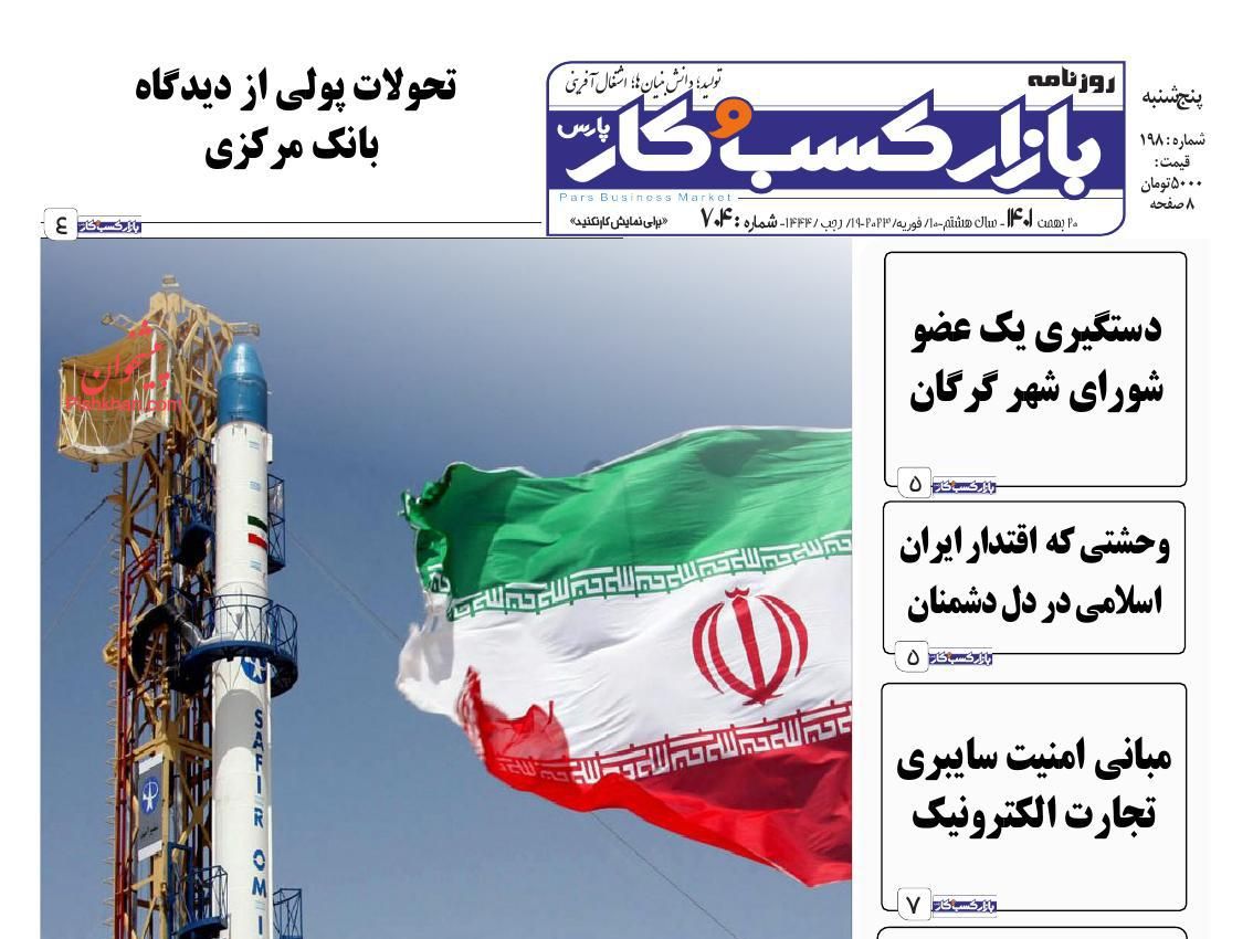 عناوین اخبار روزنامه بازار کسب و کار در روز پنجشنبه ۲۰ بهمن