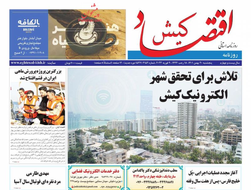 عناوین اخبار روزنامه اقتصاد کیش در روز پنجشنبه ۲۰ بهمن