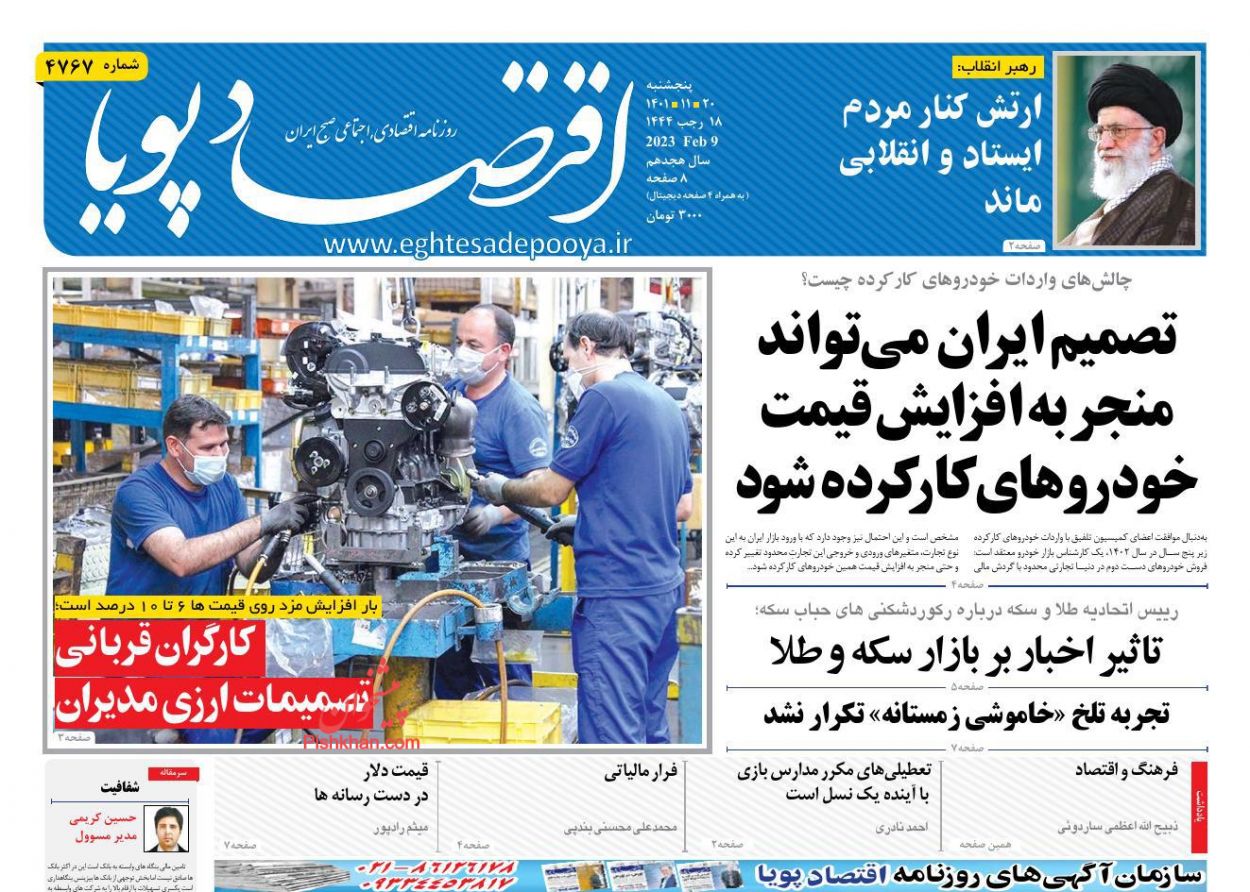 عناوین اخبار روزنامه اقتصاد پویا در روز پنجشنبه ۲۰ بهمن