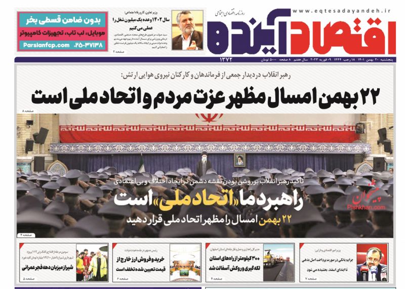 عناوین اخبار روزنامه اقتصاد آینده در روز پنجشنبه ۲۰ بهمن