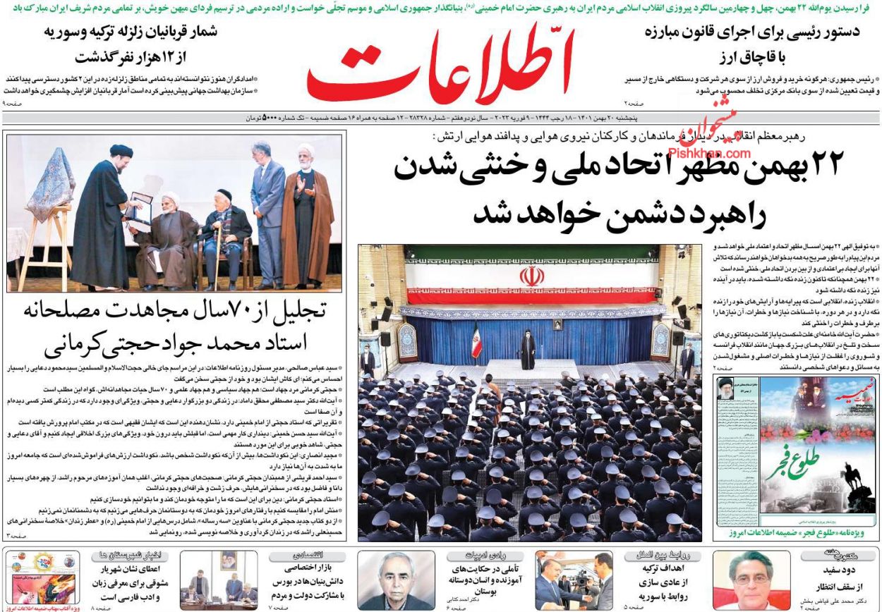 عناوین اخبار روزنامه اطلاعات در روز پنجشنبه ۲۰ بهمن