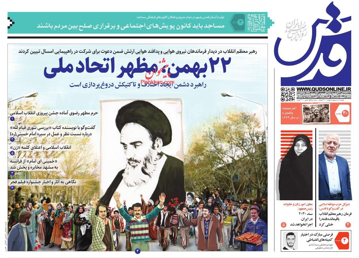 عناوین اخبار روزنامه قدس در روز پنجشنبه ۲۰ بهمن