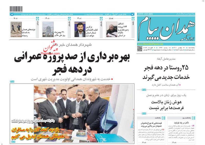 عناوین اخبار روزنامه همدان پیام در روز پنجشنبه ۲۰ بهمن