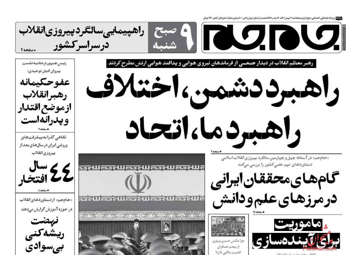 عناوین اخبار روزنامه جام جم در روز پنجشنبه ۲۰ بهمن