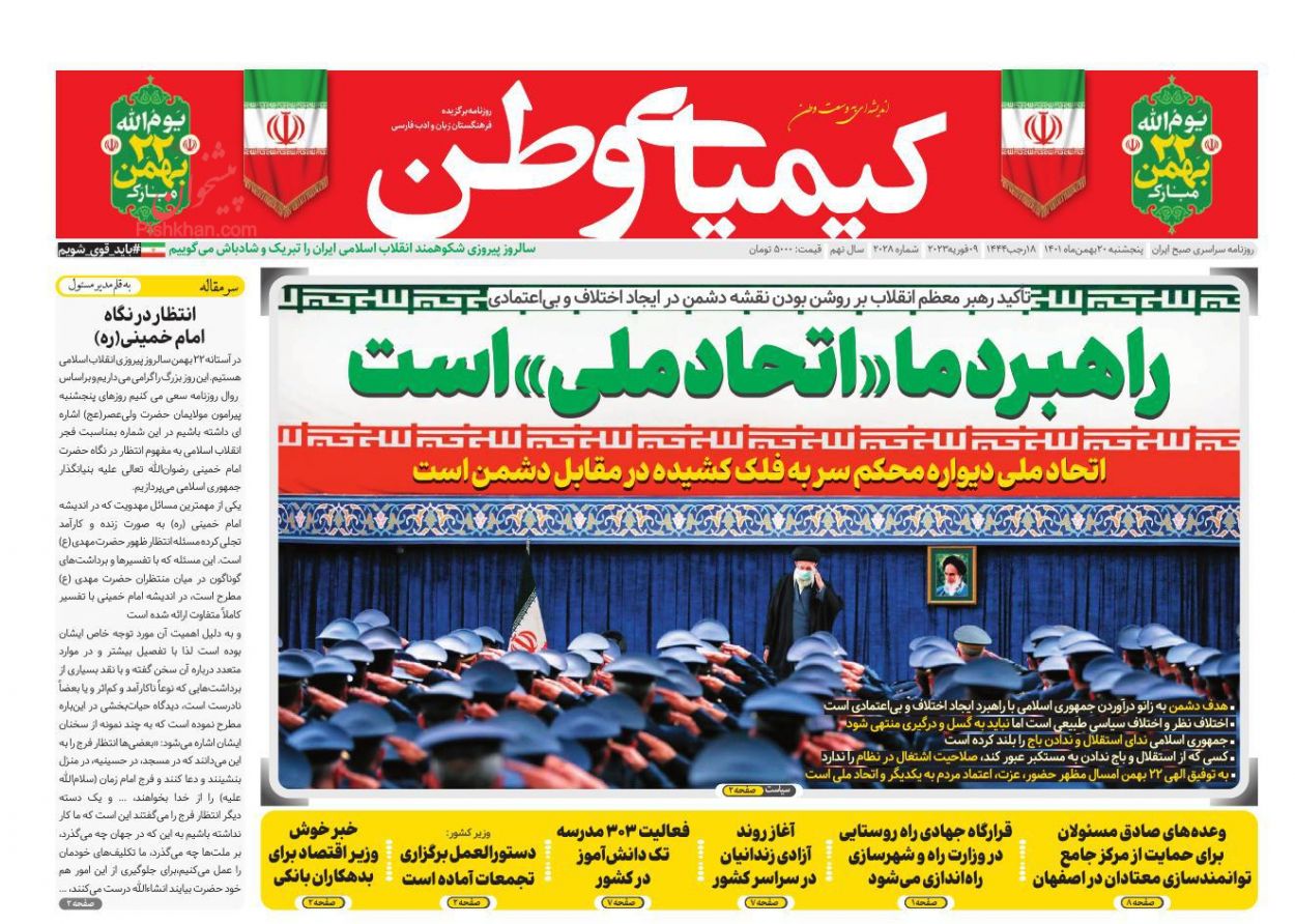عناوین اخبار روزنامه کیمیای وطن در روز پنجشنبه ۲۰ بهمن
