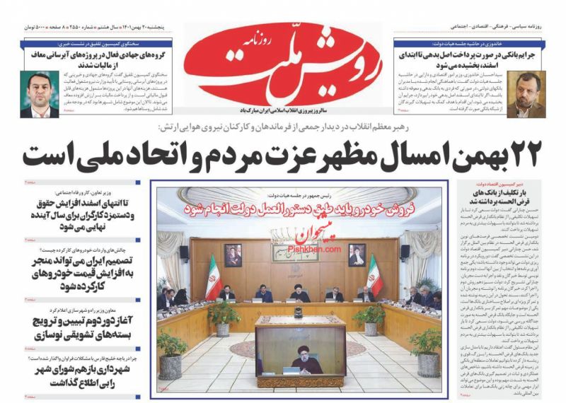 عناوین اخبار روزنامه رویش ملت در روز پنجشنبه ۲۰ بهمن