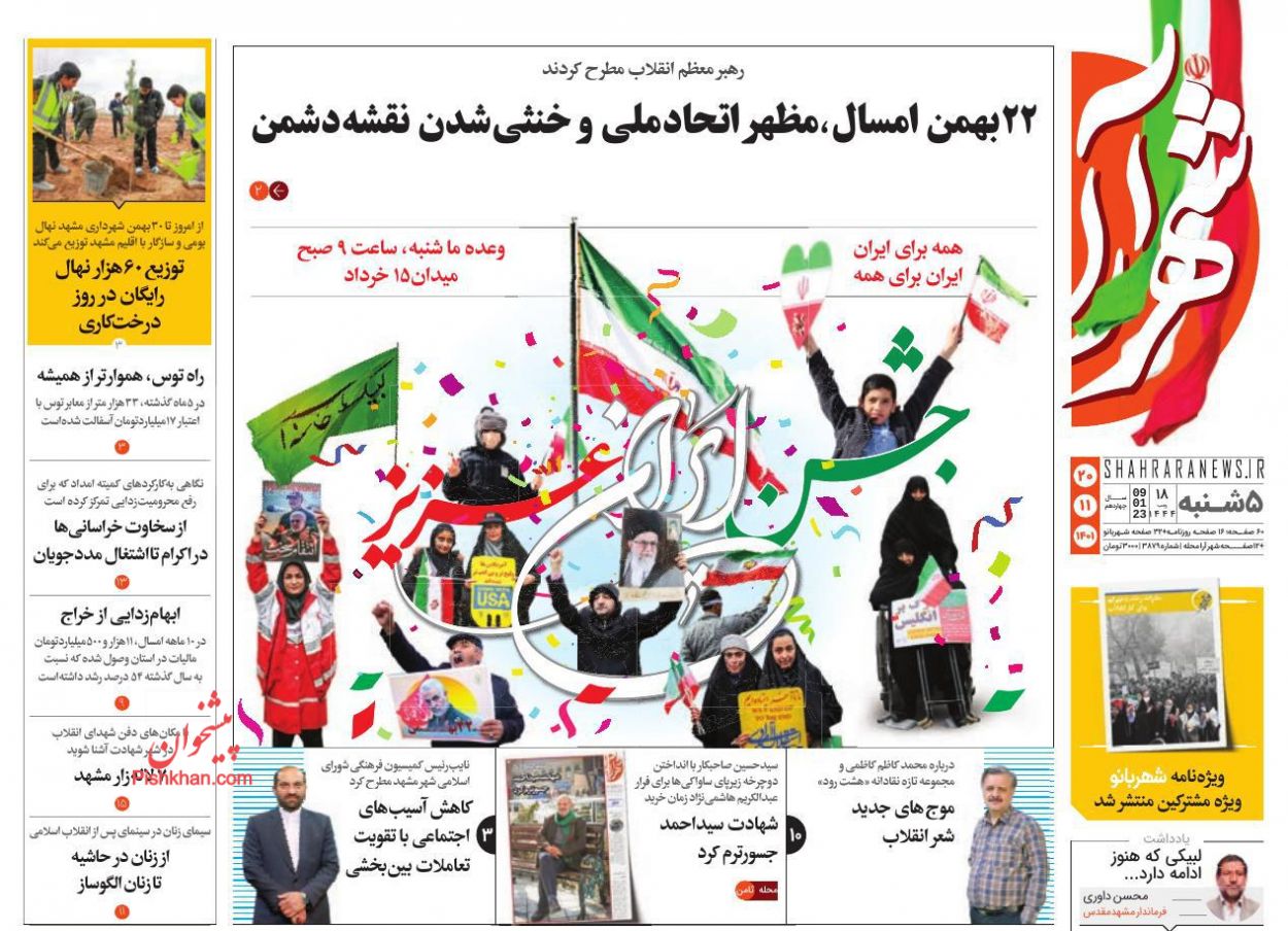 عناوین اخبار روزنامه شهرآرا در روز پنجشنبه ۲۰ بهمن