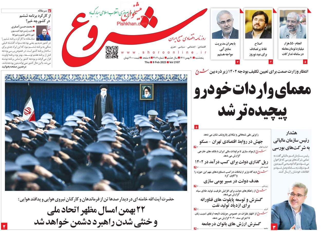 عناوین اخبار روزنامه شروع در روز پنجشنبه ۲۰ بهمن