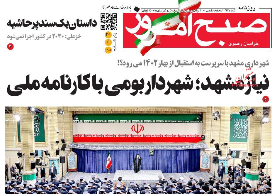 عناوین اخبار روزنامه صبح امروز در روز پنجشنبه ۲۰ بهمن
