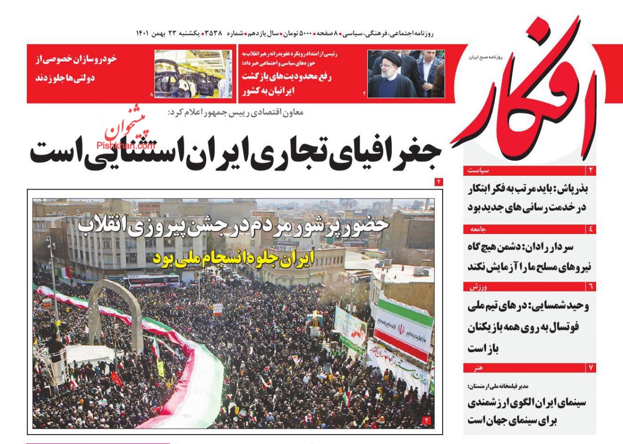 عناوین اخبار روزنامه افکار در روز یکشنبه‌ ۲۳ بهمن