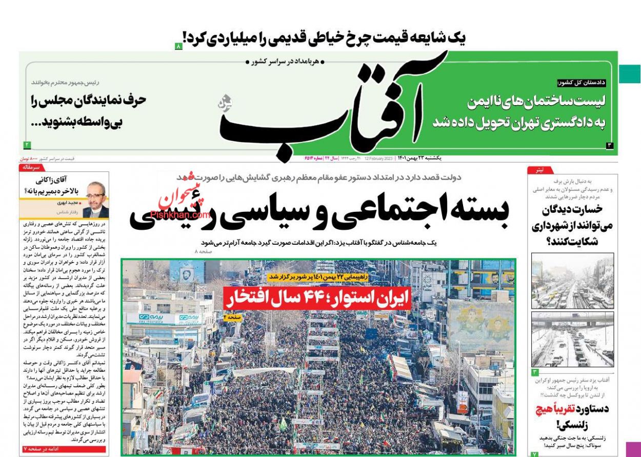 عناوین اخبار روزنامه آفتاب یزد در روز یکشنبه‌ ۲۳ بهمن