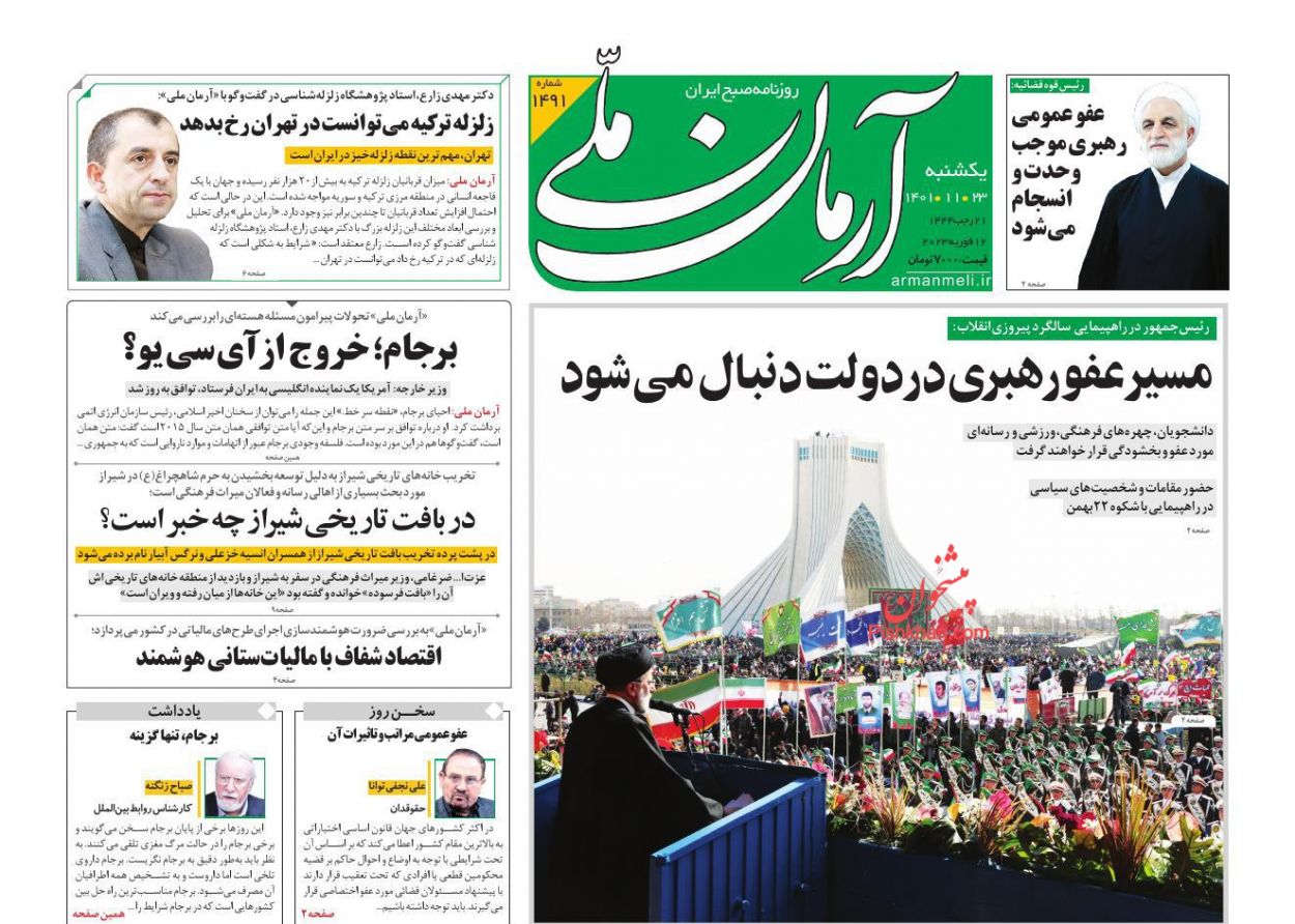 عناوین اخبار روزنامه آرمان ملی در روز یکشنبه‌ ۲۳ بهمن