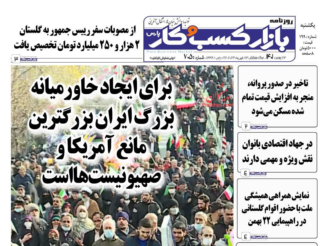 عناوین اخبار روزنامه بازار کسب و کار در روز یکشنبه‌ ۲۳ بهمن