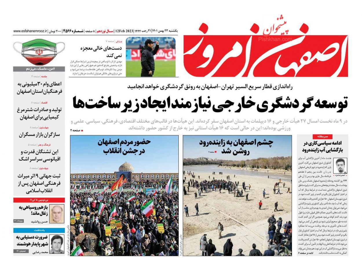 عناوین اخبار روزنامه اصفهان امروز در روز یکشنبه‌ ۲۳ بهمن