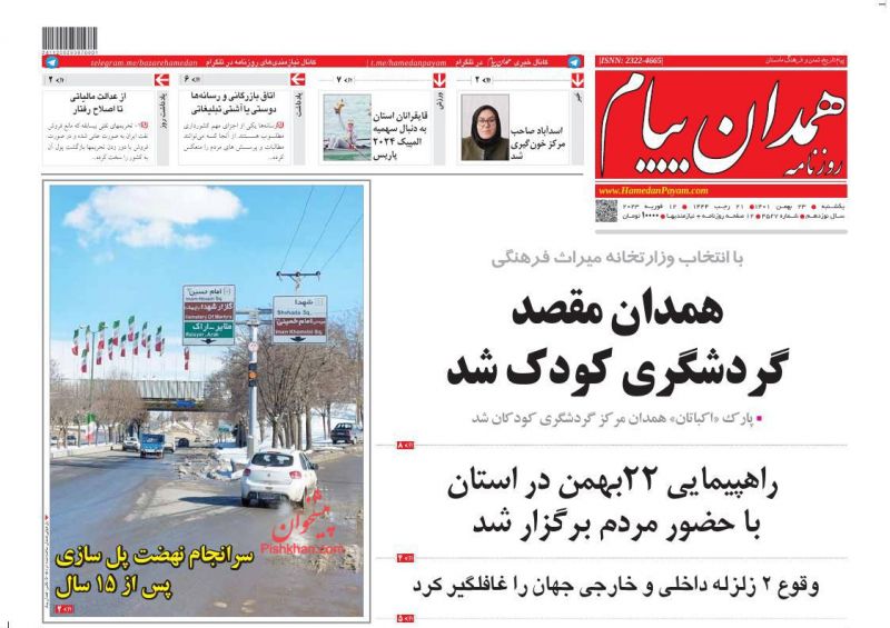 عناوین اخبار روزنامه همدان پیام در روز یکشنبه‌ ۲۳ بهمن