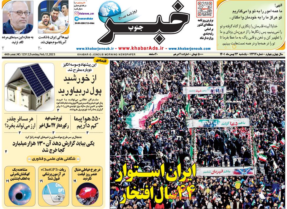 عناوین اخبار روزنامه خبر جنوب در روز یکشنبه‌ ۲۳ بهمن