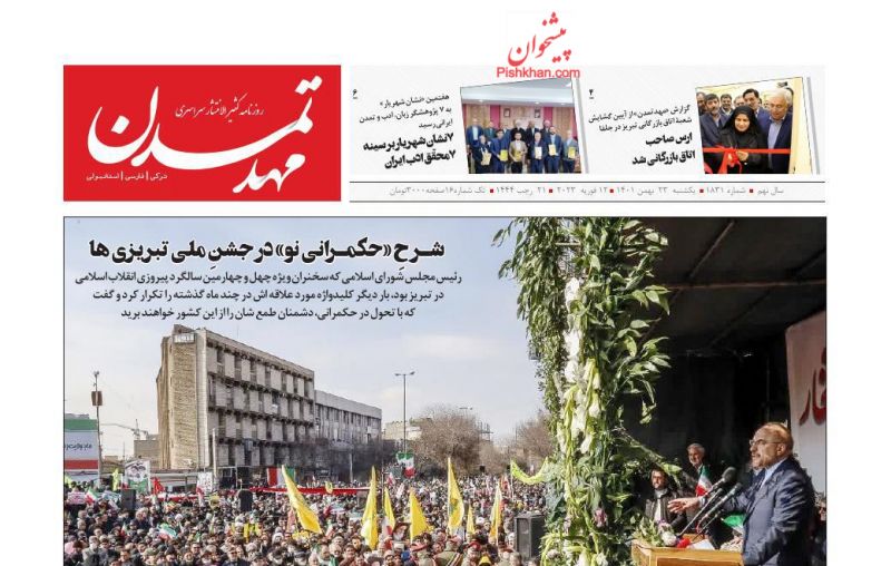 عناوین اخبار روزنامه مهد تمدن در روز یکشنبه‌ ۲۳ بهمن