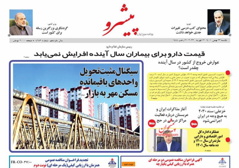 عناوین اخبار روزنامه پیشرو در روز یکشنبه‌ ۲۳ بهمن