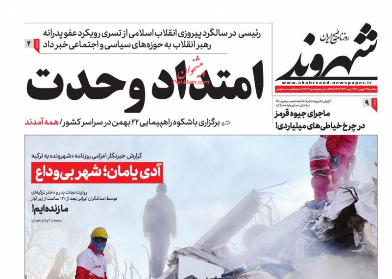 عناوین اخبار روزنامه شهروند در روز یکشنبه‌ ۲۳ بهمن