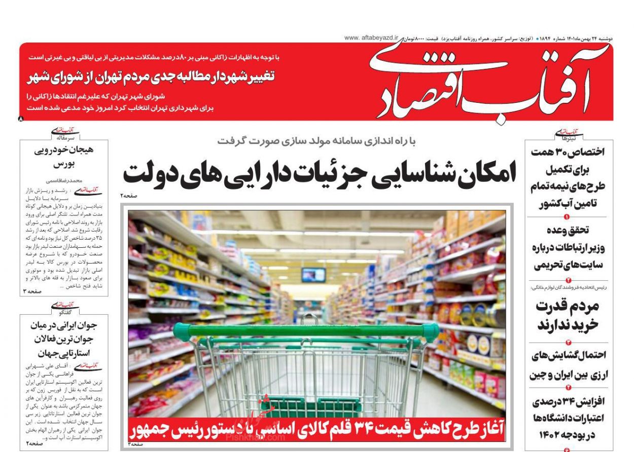عناوین اخبار روزنامه آفتاب اقتصادی در روز دوشنبه ۲۴ بهمن