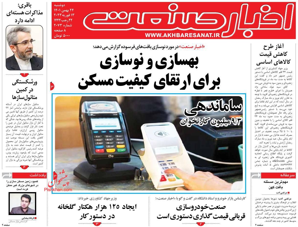 عناوین اخبار روزنامه اخبار صنعت در روز دوشنبه ۲۴ بهمن