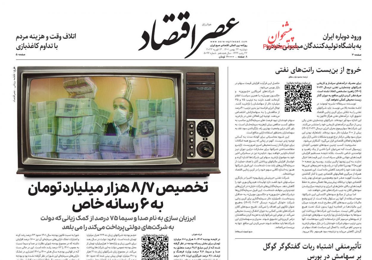 عناوین اخبار روزنامه عصر اقتصاد در روز دوشنبه ۲۴ بهمن